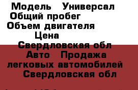  › Модель ­ Универсал › Общий пробег ­ 305 145 › Объем двигателя ­ 1 600 › Цена ­ 300 000 - Свердловская обл. Авто » Продажа легковых автомобилей   . Свердловская обл.